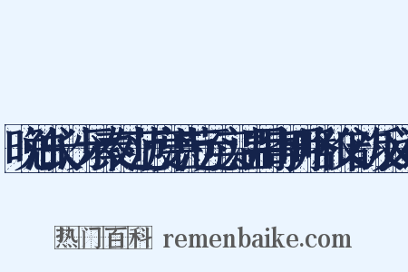 晚泊长沙示秦处范度湛范元实温用寄明略和父韵反义词是什么意思的图片